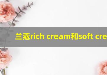 兰蔻rich cream和soft cream